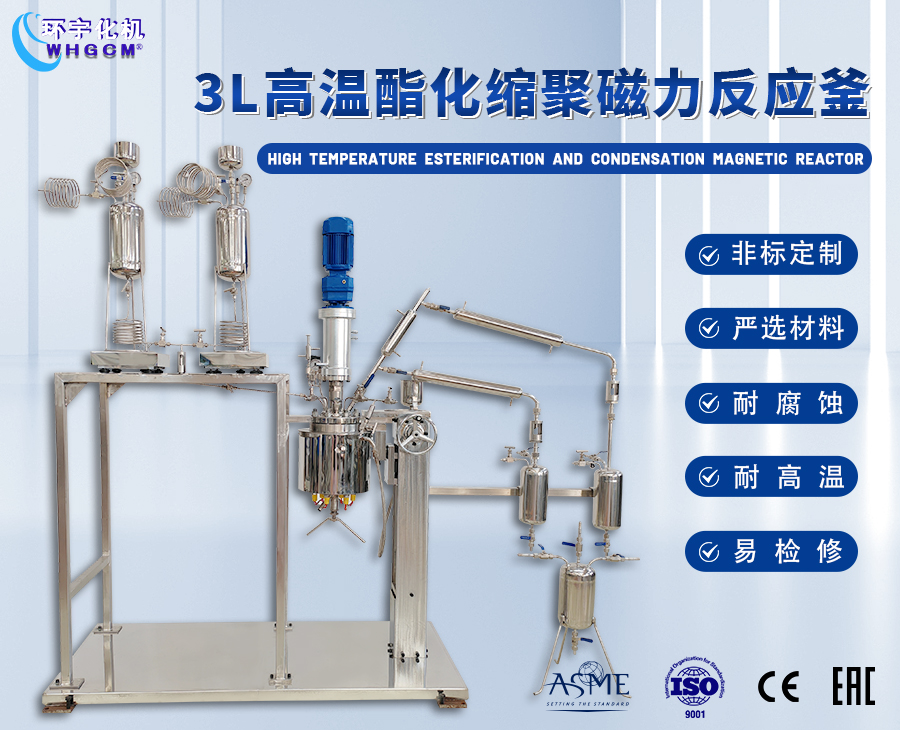 上海3L高溫酯化縮聚成套裝置