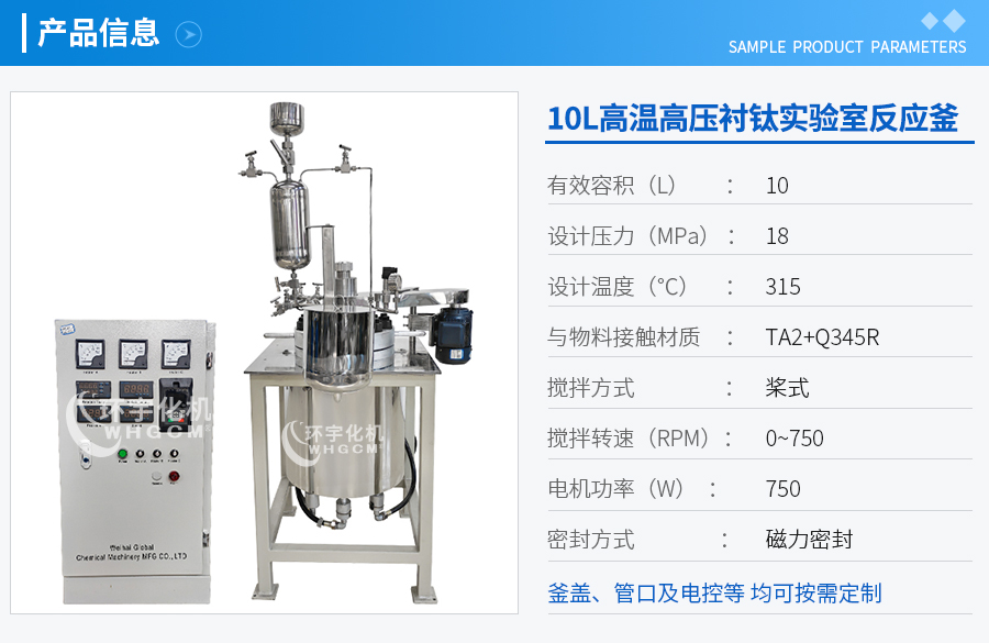 上海10L襯鈦實驗釜