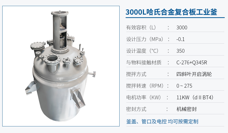 上海3000L哈氏合金反應釜