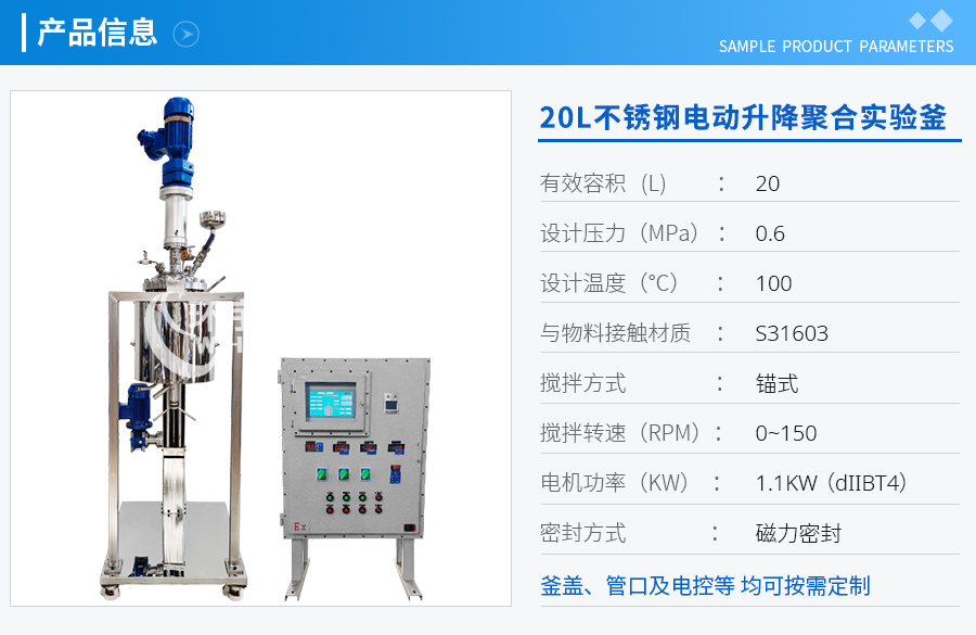 上海20L防爆不銹鋼電動升降聚合實驗釜