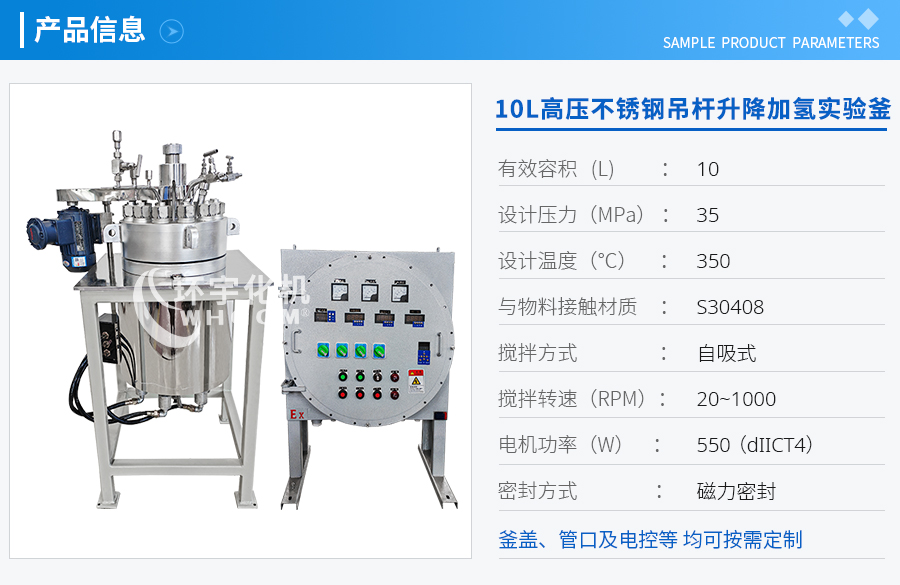 上海10L高溫高壓不銹鋼吊桿升降加氫實驗釜
