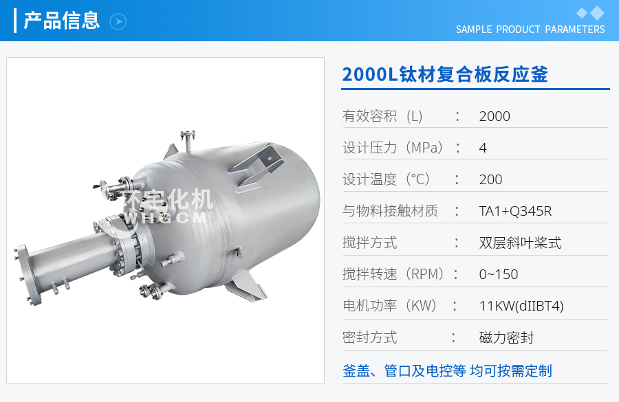 上海2000L鈦材復合板磁力密封反應釜