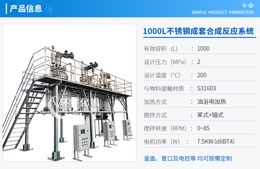 上海1000L不銹鋼成套合成反應系統(tǒng)