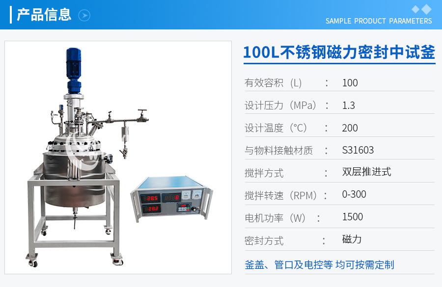 上海100L不銹鋼磁力密封中試反應釜